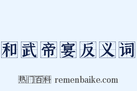 和武帝宴反义词是什么意思的图片